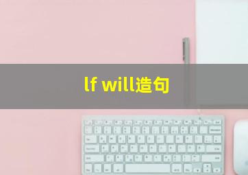 lf will造句